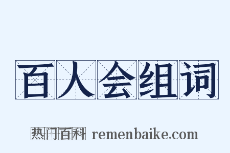 百人会组词是什么意思的图片